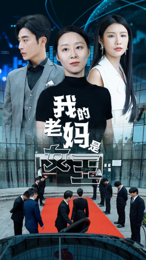 我的老妈是女王（78集）海量短剧免费看