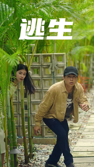逃生（77集）在线免费观看
