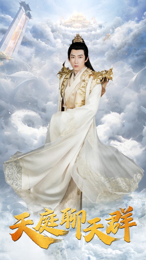 天庭聊天群（85集）免费短剧片段