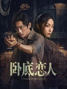 卧底恋人（65集）小短剧抢先看