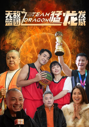 无敌篮团之猛龙发威（80集）短剧也太好看了