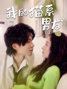 我的猫系男友（24集）短剧分享片段