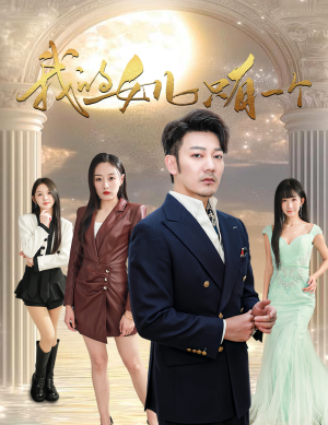 我的女儿只有一个（60集）热门爆款短剧