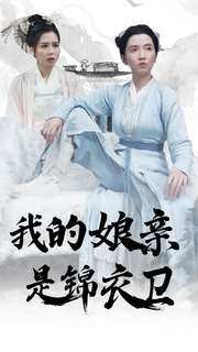 我的娘亲是锦衣卫（79集）直接看到大结局