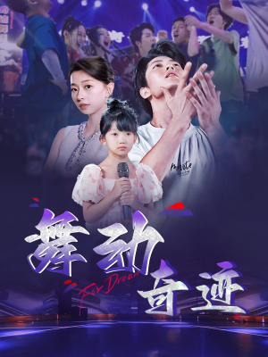 舞动奇迹（60集）短剧追不停