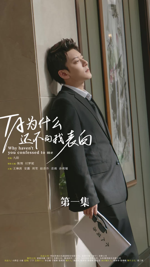 他为什么还不向我表白（77集）一口气追完全集