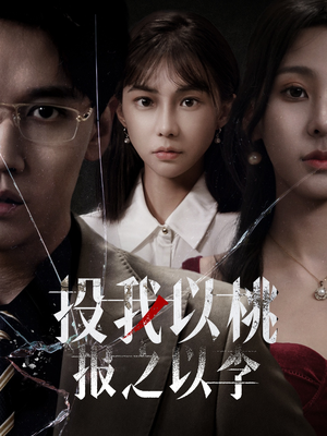 投我以桃报之以李（60集）免费短剧资源