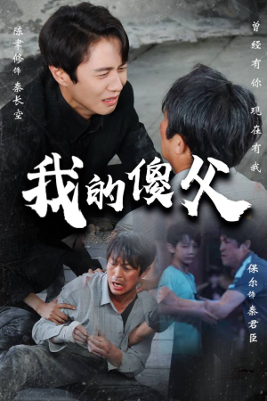 我的傻父（74集）最新热播短剧