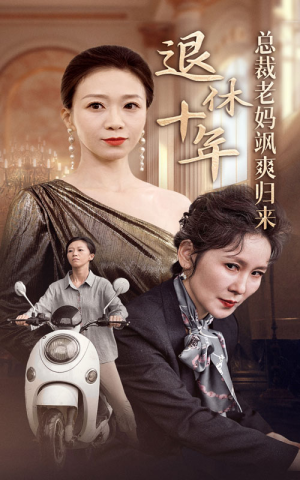 退休十年总裁老妈飒爽归来（36集）简直不要太好看