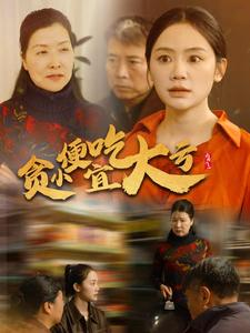 贪小便宜吃大亏（36集）超甜短剧抢先看