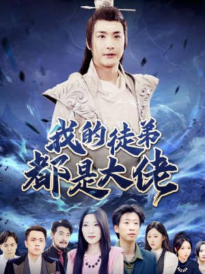 我的徒弟都是大佬（70集）好看的短剧分享