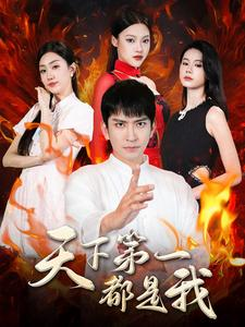 天下第一都是我（99集）民国短剧推荐