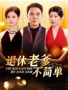 退休老爹不简单（100集）在线免费观看