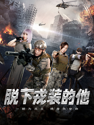 脱下戎装的他（85集）全集下载