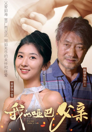 我的哑巴父亲（56集）直接追到结尾