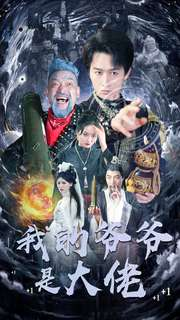 我的爷爷是大佬（80集）全集一次看完