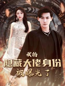 我的隐藏大佬身份被曝光了（100集）小短剧推荐