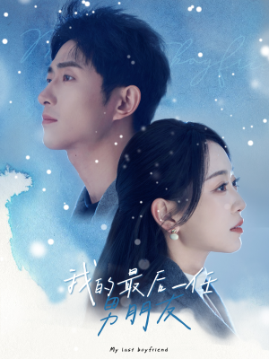 我的最后一任男朋友（77集）热门短剧免费看