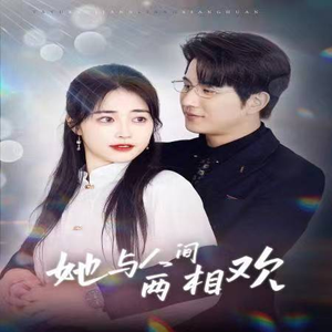 她与人间两相欢（122集）免费看