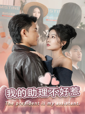 我的助理不好惹（30集）抢先看新短剧