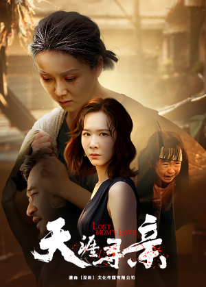 天涯寻亲（57集）好看又上头短剧