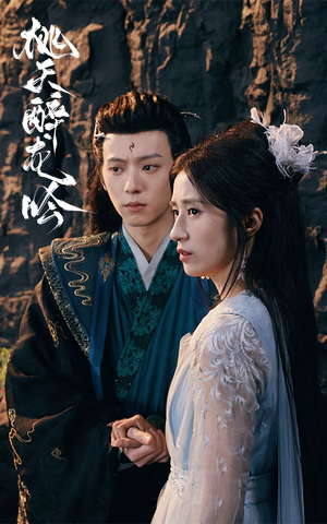 桃夭醉龙吟（30集）演员表