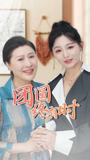 团圆终有时（70集）热播短剧推荐