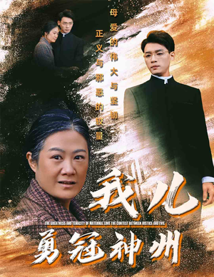 我儿勇冠神州（60集）直接看到大结局