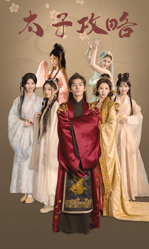 太子攻略（61集）在哪个平台看