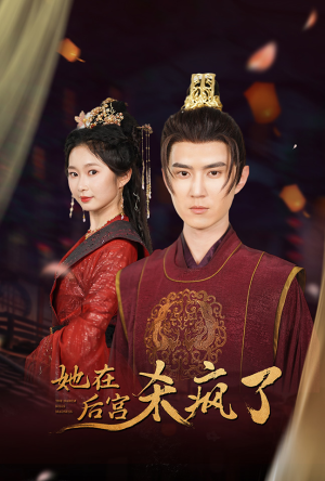 她在后宫杀疯了（81集）古装短剧推荐