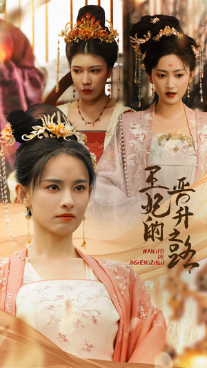 王妃的晋升之路（97集）免费短剧看全集