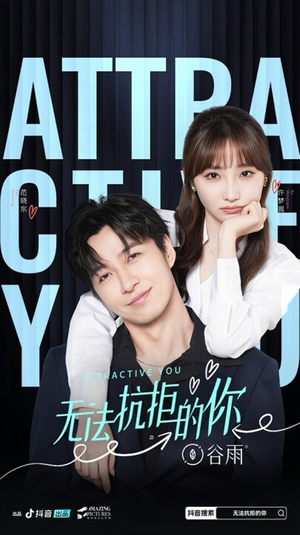 无法抗拒的你（16集）口碑爆棚免费看