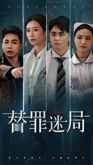 替罪迷局（42集）今日短剧分享