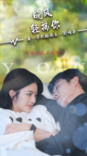 晚风轻拂你（88集）红果短剧免费看
