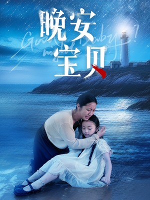 晚安宝贝（30集）在线观看全集