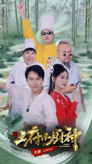 王府小厨神（67集）最热短剧抢先看