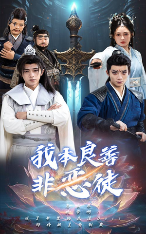 我本良善非恶徒（60集）全网短剧抢先看