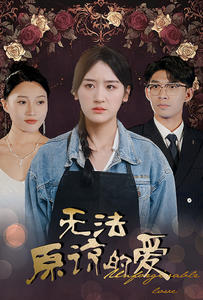 无法原谅的爱（80集）精彩连连免费看