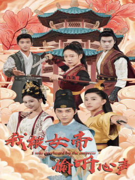 我被女帝偷听心声（100集）最火短剧热播中