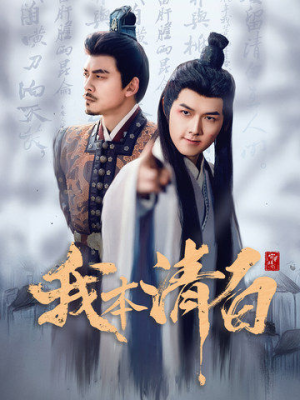 我本清白（63集）短剧全集免费