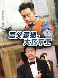 吾父藏拙，大巧不工（60集）第一集