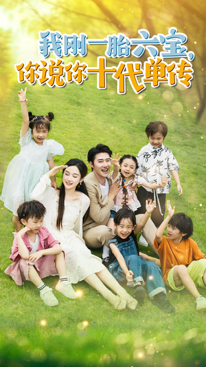 我刚一胎六宝，你说你十代单传（96集）免费在线看全集
