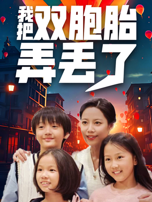 我把双胞胎弄丢了（42集）热门短剧大全