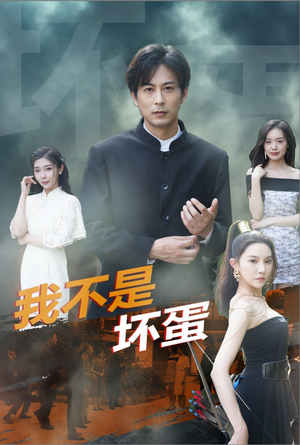 我不是坏蛋（84集）经典回顾免费看