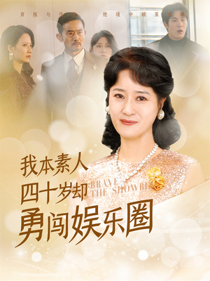 我本素人四十岁却勇闯娱乐圈（70集）每天分享短剧