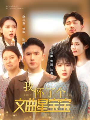 我怀了个文曲星宝宝（60集）每日短剧推荐