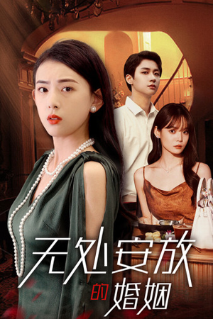 无处安放的婚姻（41集）独家内容免费看