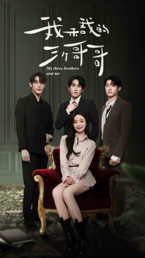 我和我的三个哥哥（90集）最新短剧抢先看