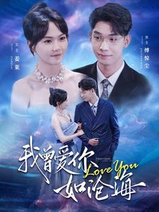 我曾爱你如沧海（89集）亿万短剧抢先看