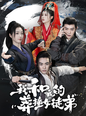 我和我的莽撞女徒弟（29集）火爆短剧抢先看